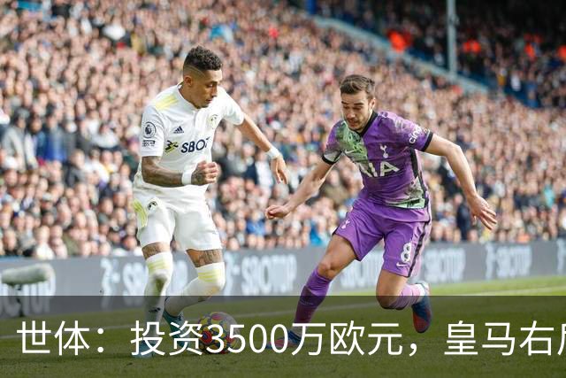 世体：投资3500万欧元，皇马右后卫位置仍未找到合适的解法